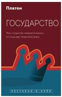 Государство. Платон рипол Классик