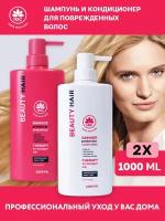 NSC BEAUTY HAIR Набор Шампунь+ Кондиционер восстанавливающий для поврежденных волос, 2*1000 мл