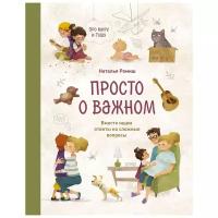 Наталья Ремиш. Просто о важном. Про Миру и Гошу. Вместе ищем ответы на сложные вопросы