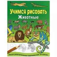 Коллектив авторов "Учимся рисовать. Животные."