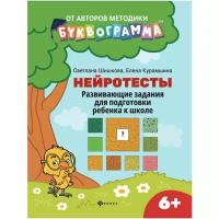 Шишкова С.Ю. "Нейротесты. Развивающие задания для подготовки ребенка к школе"