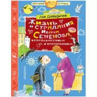 Давыдычев Л. "Школьные истории. Жизнь и страдания Ивана Семёнова, второклассника и второгодника"