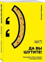 Чубукина Е. "Да вы шутите! Как сделать текст сильнее с помощью юмора"