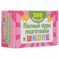 "Полный курс подготовки к школе на карточках"Дмитриева В.Г