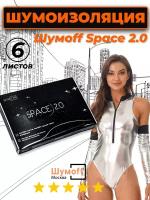 Виброизоляция для авто / шумоизоляция для авто Шумофф SPACE 2.0 | 1 уп. - 20 листов (1,85 м. кв.)