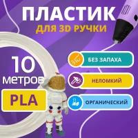 Набор натурального PLA пластика Funtasy для 3d ручки 10 метров / Стержни 3д ручек без запаха, триде картриджи