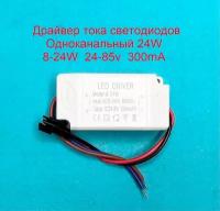 Драйвер тока светодиодов одноканальный AC-DC 24w 8-24*1w 24-85v 300mA