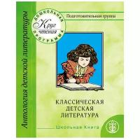 Дошкольная программа. Подготовительная группа. Часть третья. Антология детской литературы. Классическая детская литература