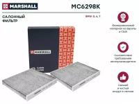 MARSHALL MC6298K Фильтр салона BMW 5 (F10) 10-, 5 GT (F07) 09-, 6 (F06, F12) 10-, Ford Maverick 93- Marshall угольный