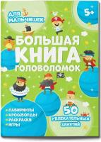 Большая книга головоломок. Для мальчишек | Гусаченко В. В