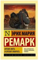 Ремарк Э.М. "Время жить и время умирать"