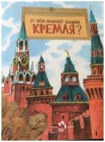 О чем молчат башни Кремля? Наталия и Василий Волковы