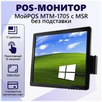 Сенсорный POS-монитор МойPOS MTM-1705HV c MSR (без подставки)"