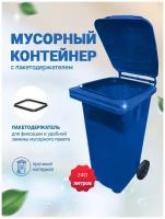 Мусорный бак Iplast с пакетодержателем, уличный контейнер с крышкой на колесах, мусорка / урна синий, 240 литров