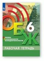 Егоров С. Н. Основы безопасности жизнедеятельности. 6 класс. Рабочая тетрадь