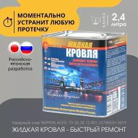 Жидкая Кровля Nippon Ace - Быстрый ремонт 2,4 л