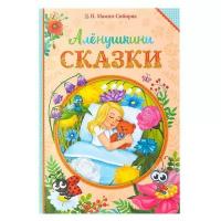 Книга в твёрдом переплете «Алёнушкины сказки», Д. Н. Мамин- Сибиряк, 96 стр