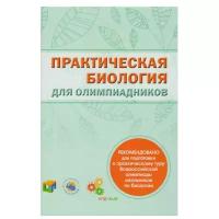 Волошина П. "Практическая биология для олимпиадников"