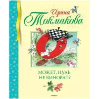 Токмакова И. "Библиотека детской классики. Может, нуль не виноват?"