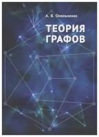 Омельченко А.В. "Теория графов" офсетная