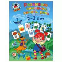 Развиваю внимание, память, речь: для детей 2-3 лет