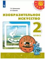 Учебник Просвещение Изобразительное искусство. 2 класс. Перспектива. 2022 год, Т. Я. Шпикалова