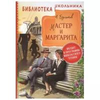 Булгаков М. А. Мастер и Маргарита