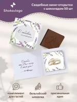 Свадебные бонбоньерки с шоколадкой Shokoslogo 50 шт. / Комплименты на свадьбу для гостей / Презенты