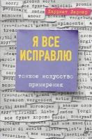 харриет лернер: я все исправлю. тонкое искусство примирения