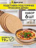 Эко подставка из пробки 19х19 см. Набор из шести штук / Подставка под горячее / для горячего