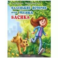 Монастырских Екатерина Леонидовна "Маленькие истории про щенка Басика"