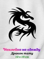 Термонаклейка на одежду Дракон тату черная