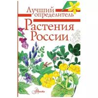 Пескова И.М. "Лучший определитель. Растения России"