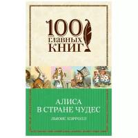 Кэрролл Л. "100 главных книг. Алиса в Стране чудес"