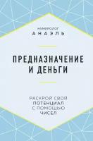 Нумеролог Анаэль. Предназначение и деньги. Формула судьбы. Книги по нумерологии