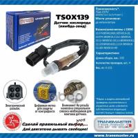 TRANSMASTER UNIVERSAL TSOX139 Лямбда-зонд LADA 2107i/Granta (11-) (н/о 4 конт.)