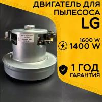 Двигатель для пылесоса LG / Лджи. Мощность 1400W. Подходит для 1600W. Запчасть алюминиевой крыльчаткой. Мотор на пылесос универсальный