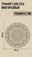 Трафарет для штукатурки стен цельная Мандала категория круглые размер 400х400мм толщина 0,7 мм Узор К-004