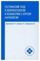 Сестринский уход в невропатологии и психиатрии с курсом наркологии Учебное пособие Бортникова СМ