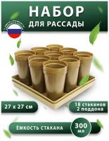 Набор для рассады с поддоном: стаканчики 300 мл 18 штук, кассеты для рассады