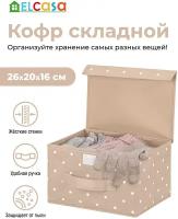 Короб - кофр / органайзер складной для хранения 26х20х16 см EL Casa Бежевый горошек с ручкой, с крышкой на липучке