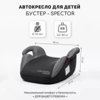 Автокресло детское бустер Amarobaby Spector группа III серый AB222007SSe/11