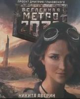 Метро 2033: Крым 3. Пепел империй