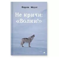 Моуэт Ф. "Не кричи: «Волки!»"