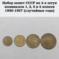 Набор монет СССР из 4-х штук номиналом 1, 2, 3 и 5 копеек 1930-1957 (случайные года)