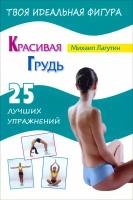 Красивая грудь. 25 лучших упражнений | Лагутин Михаил Петрович