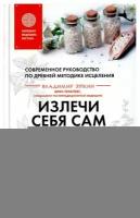 Излечи себя сам: эффективные способы лечения и реабилитации без использования лекарств. Эткин В. Д. ЭКСМО