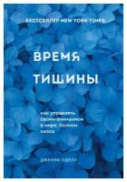 Время тишины: как управлять своим вниманием в мире полном хаоса. Оделл Д. ЭКСМО