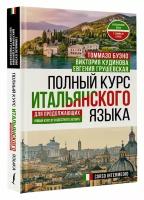 Буэно Т. Полный курс итальянского языка для продолжающих