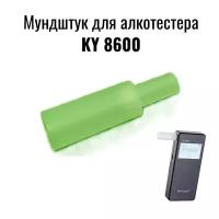 Мундштук 10 шт. для алкотестера KY-8600